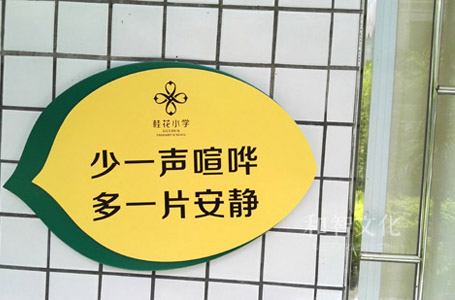 桂花小学功能提示牌、指示牌