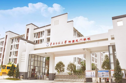 华南师范大学附属龙门学校