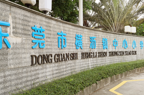 横沥中心小学