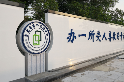 东莞市第八高级中学