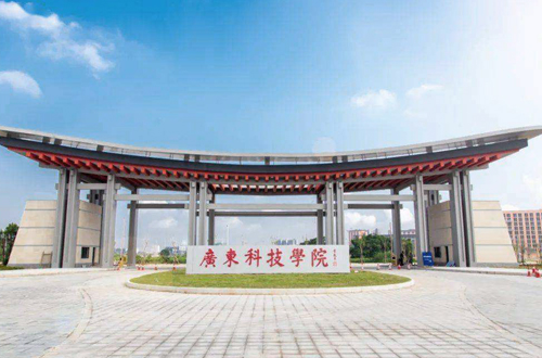 广东科技学院