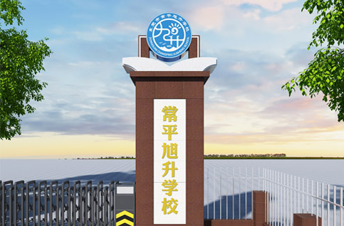 东莞市常平旭升学校