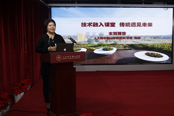 人大附中西山学校校长刘彦作主旨报告